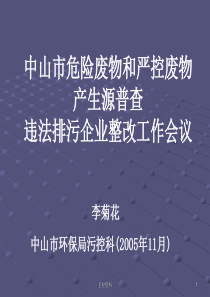 市危险废物和严控废物产生源普查违法排污企业整改工