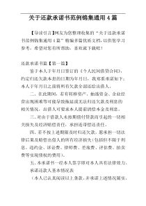 关于还款承诺书范例锦集通用4篇