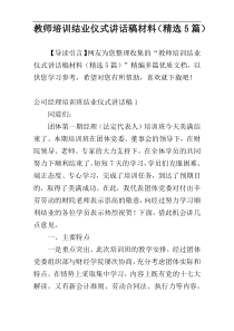 教师培训结业仪式讲话稿材料（精选5篇）