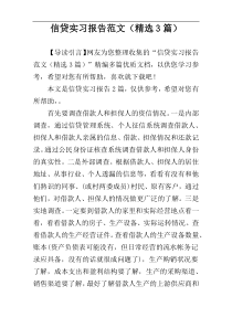 信贷实习报告范文（精选3篇）