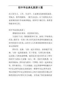 初中毕业典礼致辞5篇