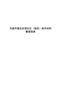 市级环境友好型社区(验收)文字材料整理指南