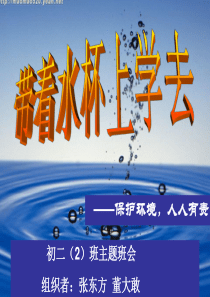 带着水杯上学去——保护环境，人人有责