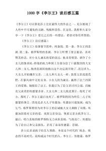 [1000字]《李尔王》读后感五篇