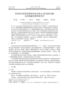 常用钻井泥浆处理剂对钻井废水COD值的贡献及其混凝处理效果