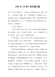 [1000字]《大学》读后感五篇