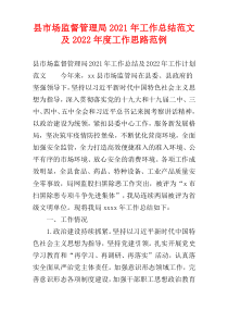 县市场监督管理局2021年工作总结范文及2022年度工作思路范例