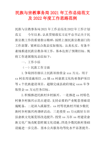 民族与宗教事务局2021年工作总结范文及2022年度工作思路范例