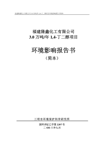 年产3万吨1,4-丁二醇环境影响报告书