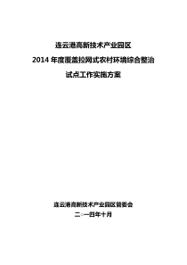 年度覆盖拉网式农村环境综合整治试点工作实施方案(