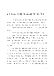 年环境保护专业技术资格评审申报材料要求（DOC31页）