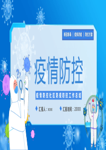 2022年社区疫情防控汇报PPT模板(含具体内容)