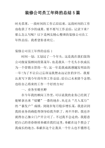 装修公司员工年终的总结5篇