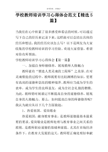 学校教师培训学习心得体会范文【精选5篇】