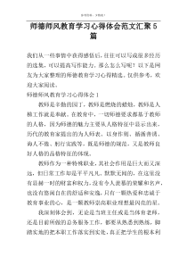 师德师风教育学习心得体会范文汇聚5篇