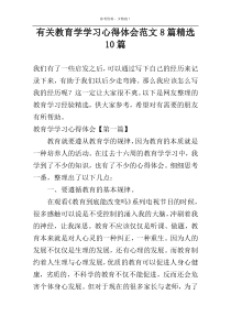 有关教育学学习心得体会范文8篇精选10篇