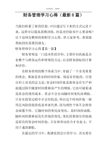 财务管理学习心得（最新8篇）