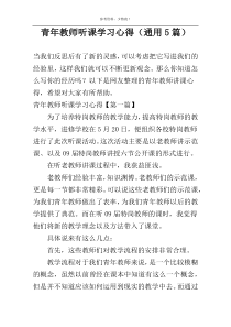 青年教师听课学习心得（通用5篇）