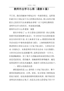 教师外出学习心得（最新8篇）