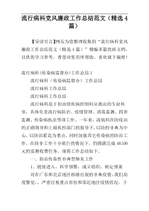 流行病科党风廉政工作总结范文（精选4篇）