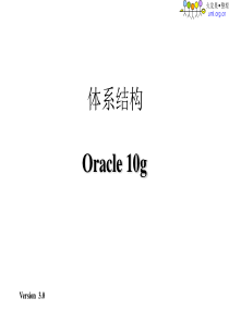 Oracle10g体系结构