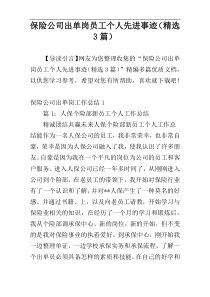 保险公司出单岗员工个人先进事迹（精选3篇）