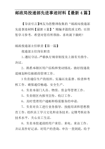 邮政局投递部先进事迹材料【最新4篇】