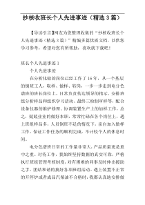 抄核收班长个人先进事迹（精选3篇）