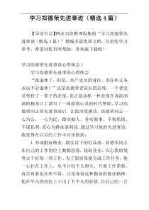 学习郑德荣先进事迹（精选4篇）