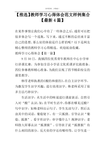 【推选】教师学习心得体会范文样例集合【最新4篇】