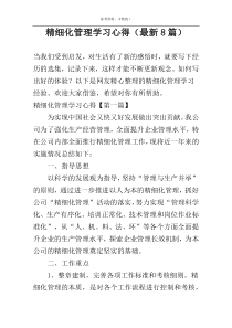 精细化管理学习心得（最新8篇）