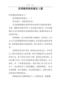 优秀教师获奖感言3篇