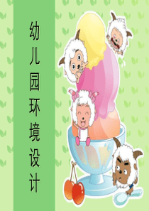 幼儿园环境设计