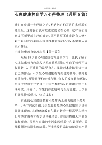 心理健康教育学习心得整理（通用8篇）