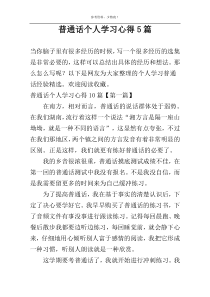 普通话个人学习心得5篇