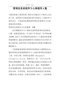 管理信息系统学习心得通用4篇