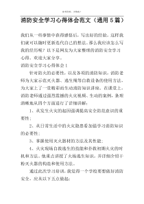 消防安全学习心得体会范文（通用5篇）