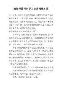 教师师德师风学习心得精选8篇