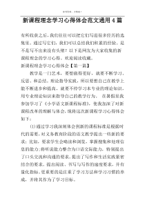 新课程理念学习心得体会范文通用4篇