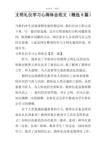 文明礼仪学习心得体会范文（精选8篇）