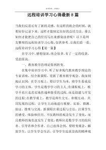 远程培训学习心得最新8篇