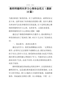 教师师德师风学习心得体会范文（最新10篇）