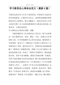 学习教育法心得体会范文（最新8篇）