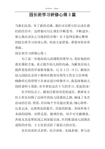 园长班学习研修心得3篇