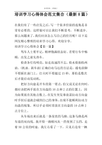 培训学习心得体会范文集合（最新8篇）