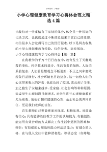 小学心理健康教育学习心得体会范文精选4篇