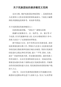 关于民族团结的演讲稿范文范例