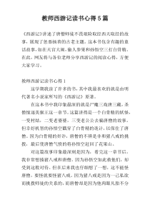 教师西游记读书心得5篇