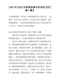 [400字]2022年度我的拿手好戏作文【汇编4篇】