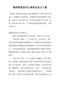 教师简爱读书心得体会范文5篇